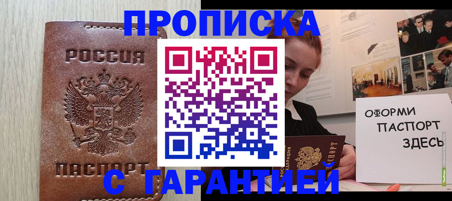 прописка штамп в Котельниково